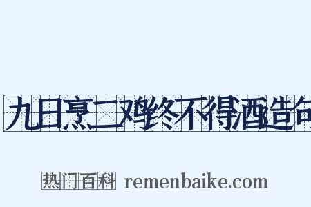 九日烹二鸡终不得酒造句是什么意思的图片